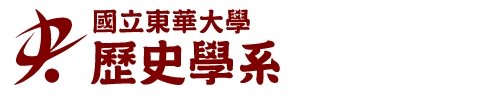 國立東華大學歷史學系-Logo