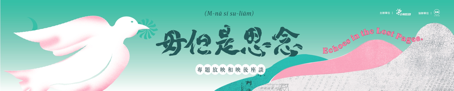 《毋但是思念》東華校園放映 X 映後座談
