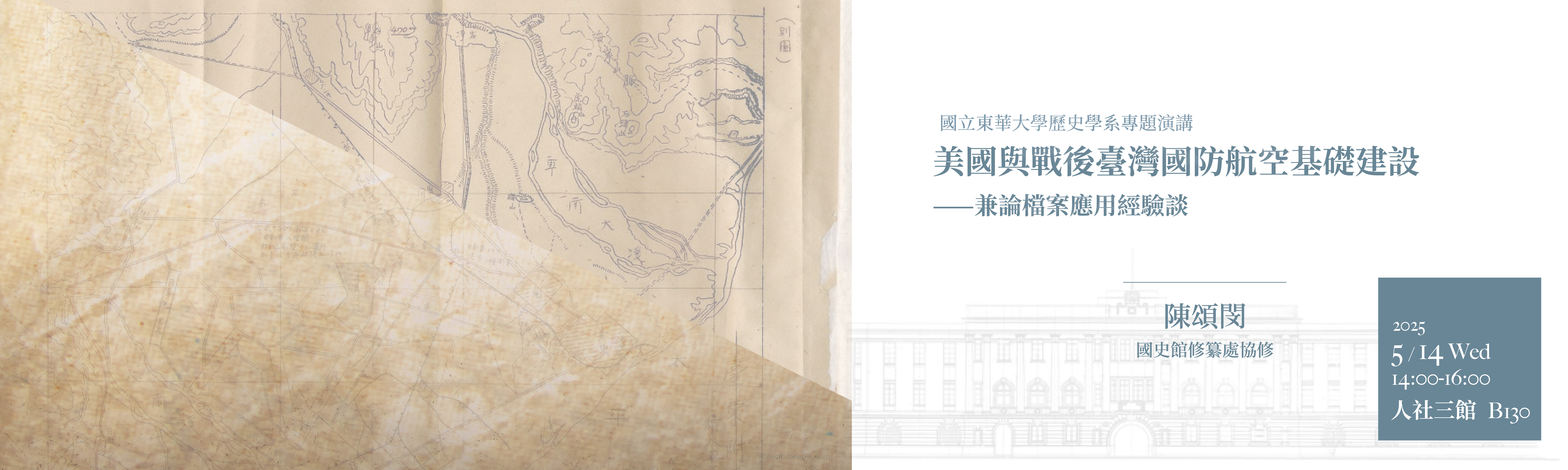 美國與戰後臺灣國防航空基礎建設——兼論檔案應用經驗談