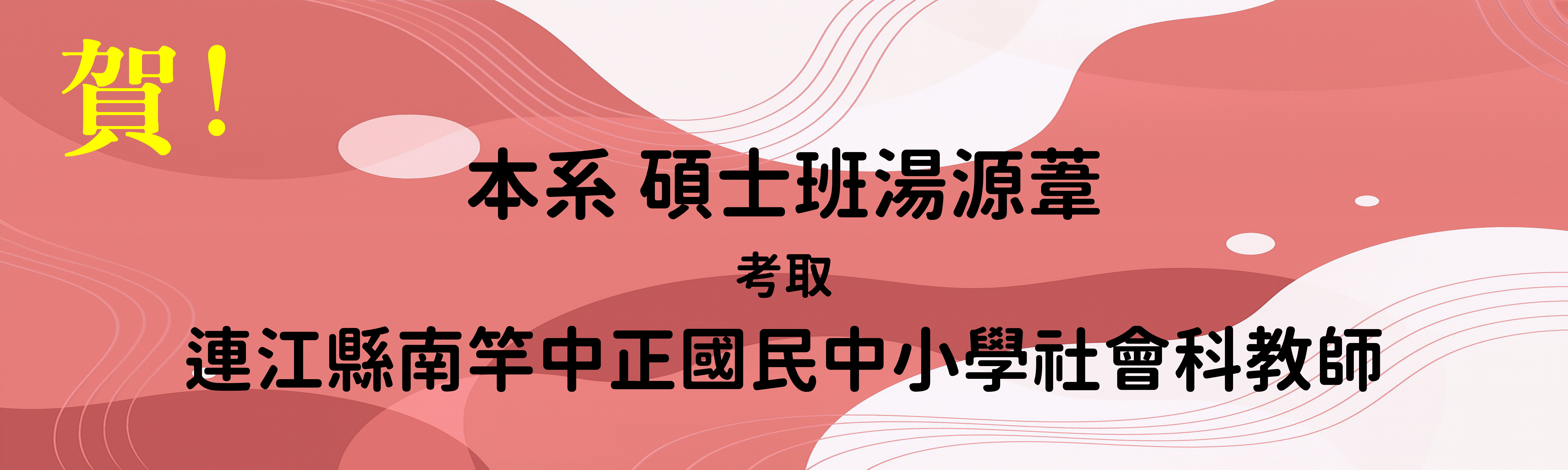 114正式教師