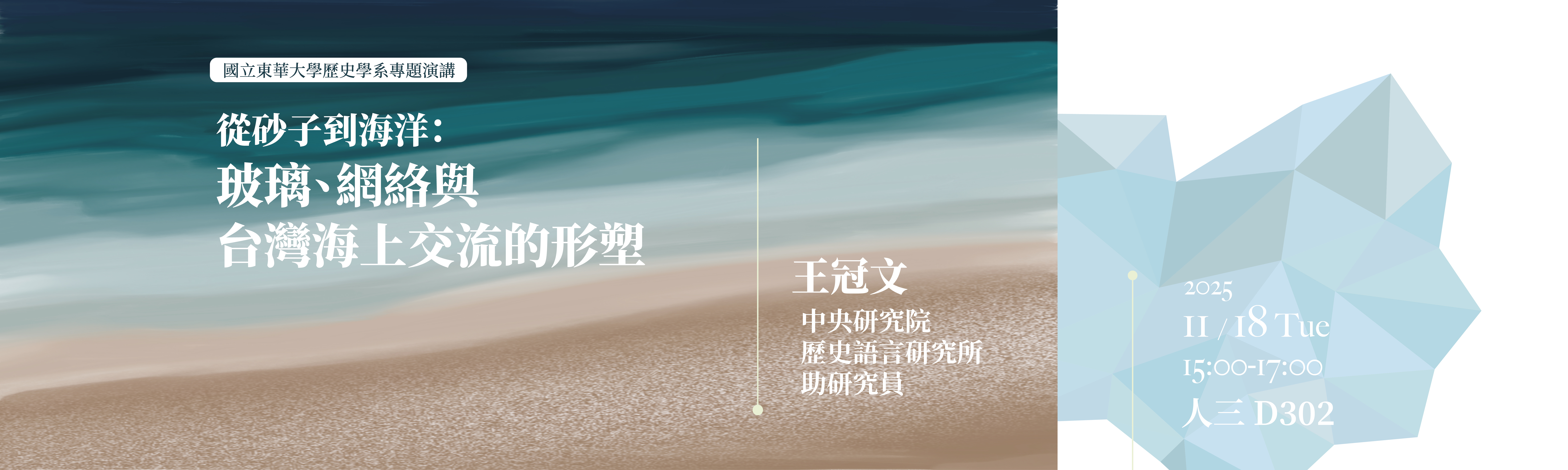 從砂子到海洋：玻璃、網絡與台灣海上交流的形塑